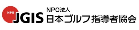 日本ゴルフ指導者協会